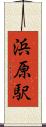 浜原駅 Scroll