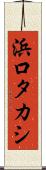 浜口タカシ Scroll