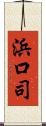 浜口司 Scroll