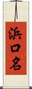 浜口名 Scroll