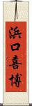 浜口喜博 Scroll