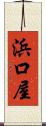 浜口屋 Scroll