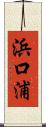 浜口浦 Scroll