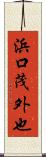 浜口茂外也 Scroll