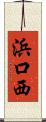 浜口西 Scroll
