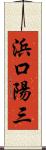 浜口陽三 Scroll