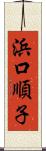 浜口順子 Scroll