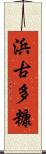 浜古多糠 Scroll