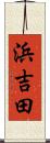 浜吉田 Scroll