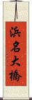 浜名大橋 Scroll