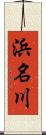 浜名川 Scroll
