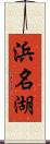 浜名湖 Scroll