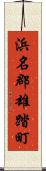 浜名郡雄踏町 Scroll