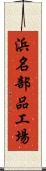 浜名部品工場 Scroll