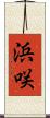 浜咲 Scroll