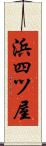 浜四ツ屋 Scroll