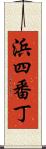 浜四番丁 Scroll