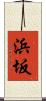 浜坂 Scroll