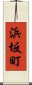 浜坂町 Scroll