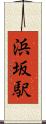 浜坂駅 Scroll
