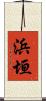 浜垣 Scroll