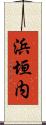 浜垣内 Scroll