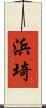 浜埼 Scroll