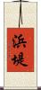 浜堤 Scroll