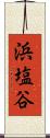 浜塩谷 Scroll