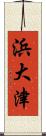 浜大津 Scroll
