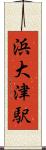 浜大津駅 Scroll