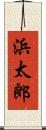 浜太郎 Scroll