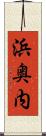 浜奥内 Scroll