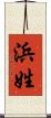 浜姓 Scroll