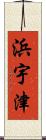 浜宇津 Scroll