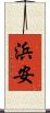 浜安 Scroll