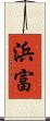 浜富 Scroll