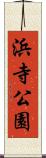 浜寺公園 Scroll