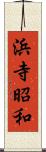 浜寺昭和 Scroll