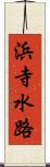 浜寺水路 Scroll