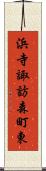 浜寺諏訪森町東 Scroll