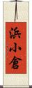 浜小倉 Scroll