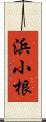 浜小根 Scroll