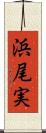 浜尾実 Scroll