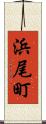 浜尾町 Scroll