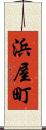 浜屋町 Scroll