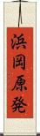 浜岡原発 Scroll