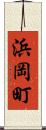 浜岡町 Scroll