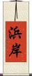 浜岸 Scroll