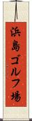 浜島ゴルフ場 Scroll